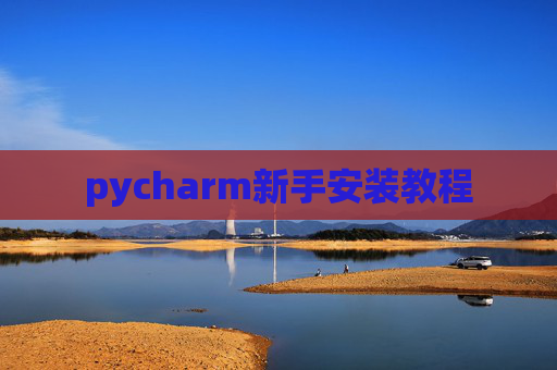 pycharm新手安装教程